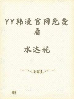 YY韩漫官网免费看