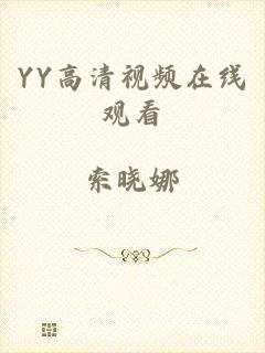 YY高清视频在线观看