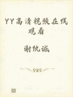 YY高清视频在线观看