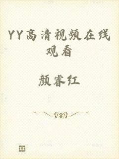 YY高清视频在线观看