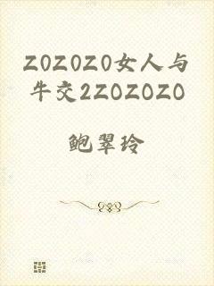 Z0Z0Z0女人与牛交2ZOZOZO