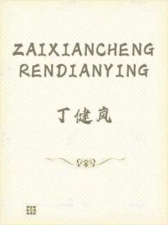 ZAIXIANCHENGRENDIANYING