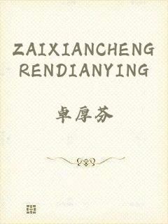 ZAIXIANCHENGRENDIANYING