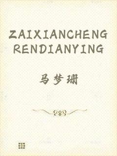 ZAIXIANCHENGRENDIANYING