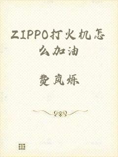 ZIPPO打火机怎么加油