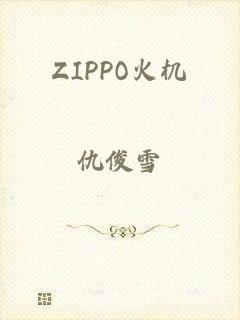 ZIPPO火机