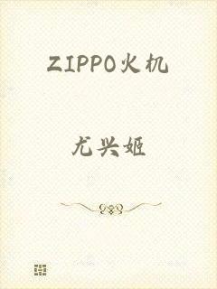 ZIPPO火机