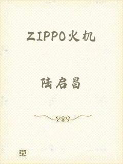 ZIPPO火机