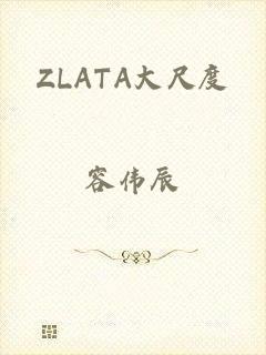 ZLATA大尺度