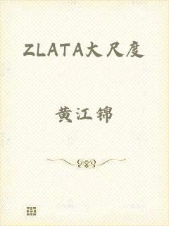 ZLATA大尺度