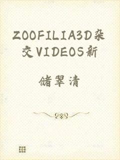 ZOOFILIA3D杂交VIDEOS新