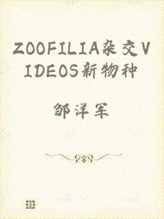 ZOOFILIA杂交VIDEOS新物种