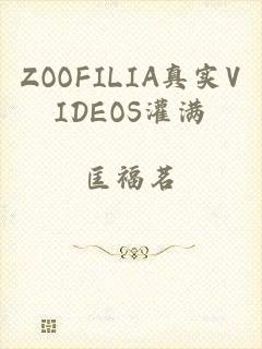 ZOOFILIA真实VIDEOS灌满