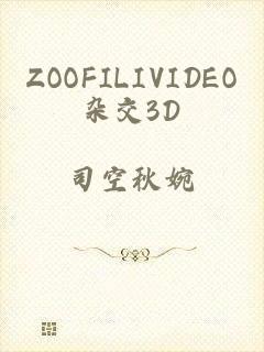 ZOOFILIVIDEO杂交3D