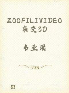 ZOOFILIVIDEO杂交3D