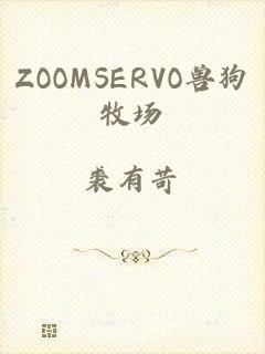 ZOOMSERVO兽狗牧场