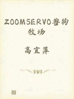 ZOOMSERVO兽狗牧场