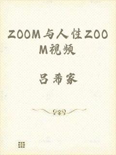 ZOOM与人性ZOOM视频