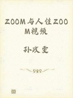 ZOOM与人性ZOOM视频