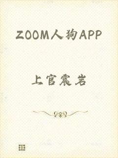 ZOOM人狗APP