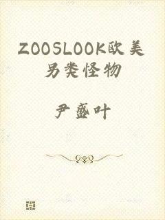 ZOOSLOOK欧美另类怪物