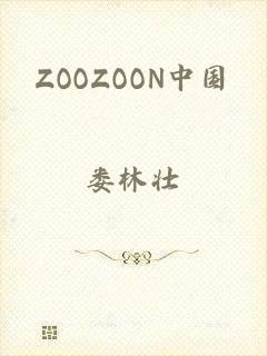 ZOOZOON中国