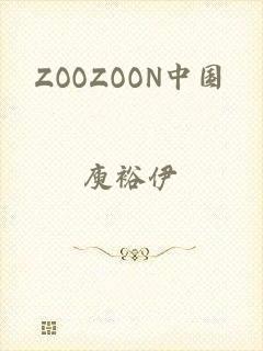 ZOOZOON中国