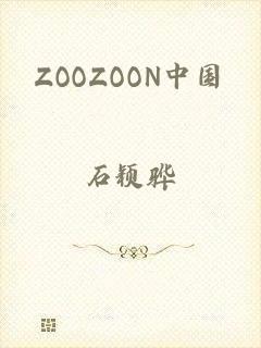 ZOOZOON中国