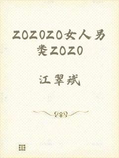 ZOZ0ZO女人另类ZOZ0