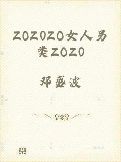ZOZ0ZO女人另类ZOZ0
