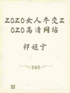 ZOZO女人牛交ZOZO高清网站