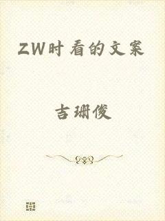ZW时看的文案