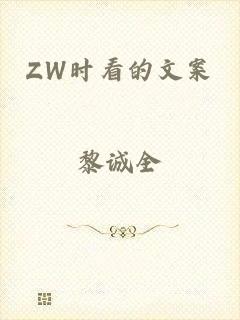 ZW时看的文案