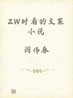 ZW时看的文案小说