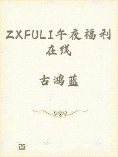 ZXFULI午夜福利在线
