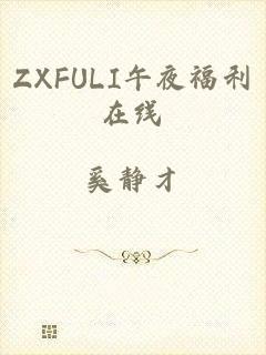 ZXFULI午夜福利在线