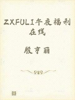 ZXFULI午夜福利在线