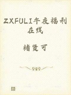 ZXFULI午夜福利在线