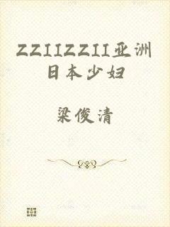 ZZIIZZII亚洲日本少妇