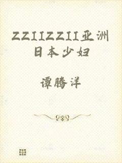 ZZIIZZII亚洲日本少妇