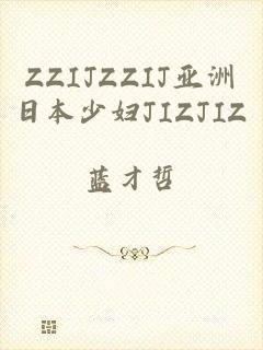 ZZIJZZIJ亚洲日本少妇JIZJIZ