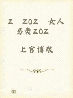 Z〇ZOZ〇女人另类ZOZ〇