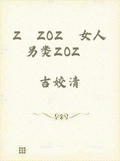 Z〇ZOZ〇女人另类ZOZ〇