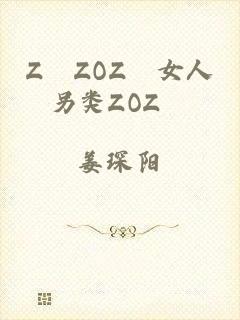 Z〇ZOZ〇女人另类ZOZ〇