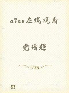 a9av在线观看