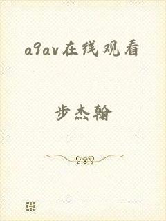 a9av在线观看