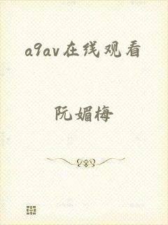 a9av在线观看