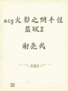 acg火影之纲手性监狱2