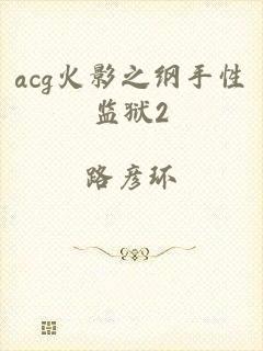 acg火影之纲手性监狱2