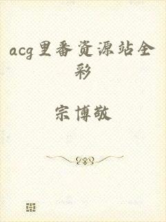 acg里番资源站全彩